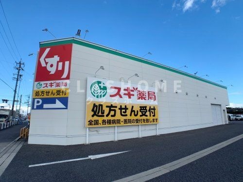 スギドラッグ 井ケ谷店
