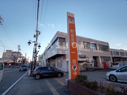 安城郵便局
