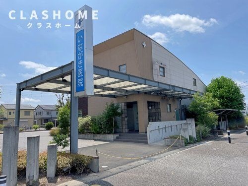 いながき医院