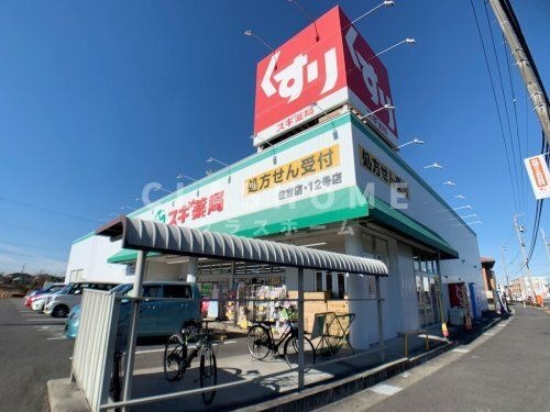 スギ薬局 住吉店