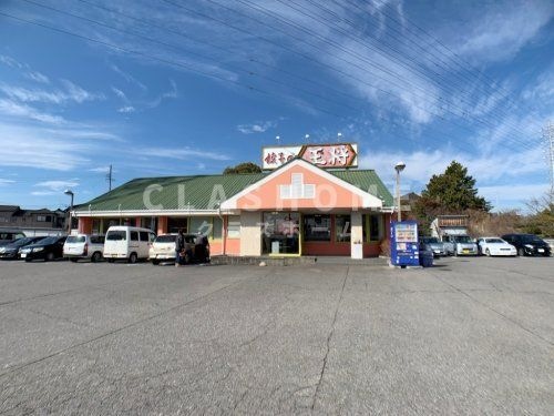 餃子の王将 西尾店