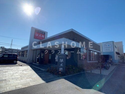 中国料理 浜木綿 安城店