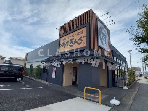 焼肉きんぐ 西尾店