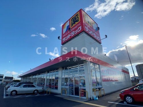 サンドラッグ 井ケ谷店