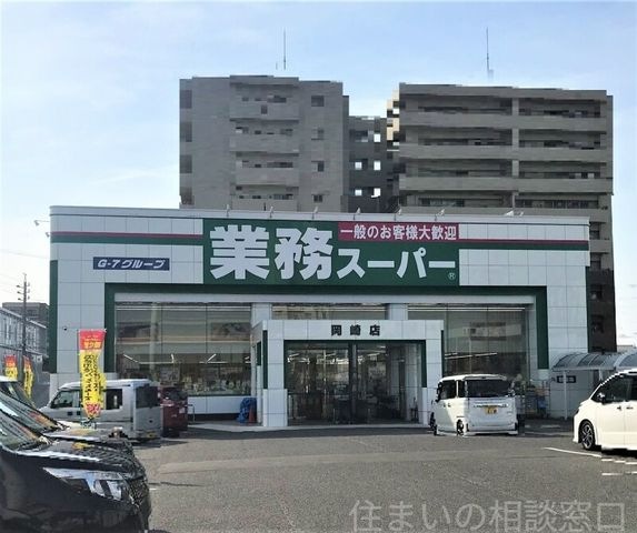 業務スーパー岡崎店