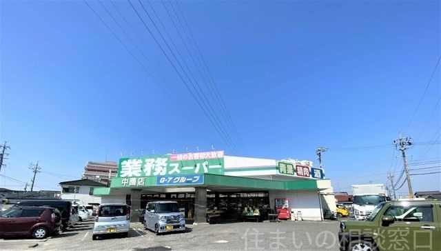 業務スーパー中園店