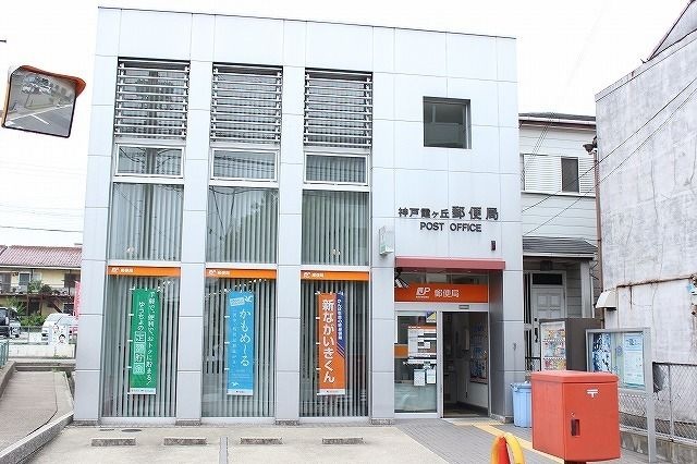 神戸霞ケ丘郵便局