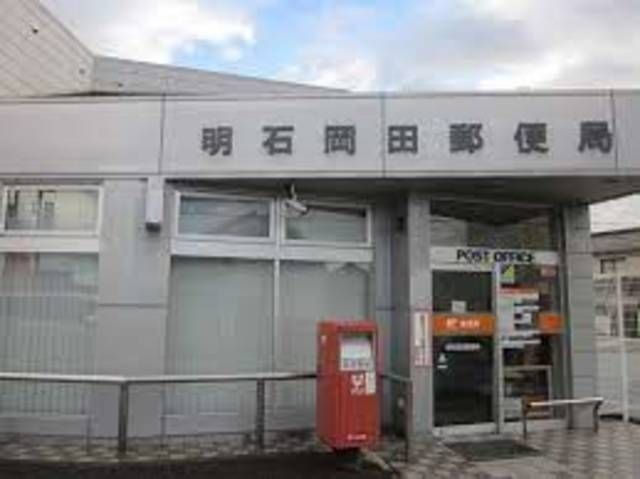 明石岡田郵便局