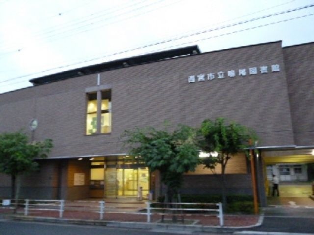 西宮市立鳴尾図書館