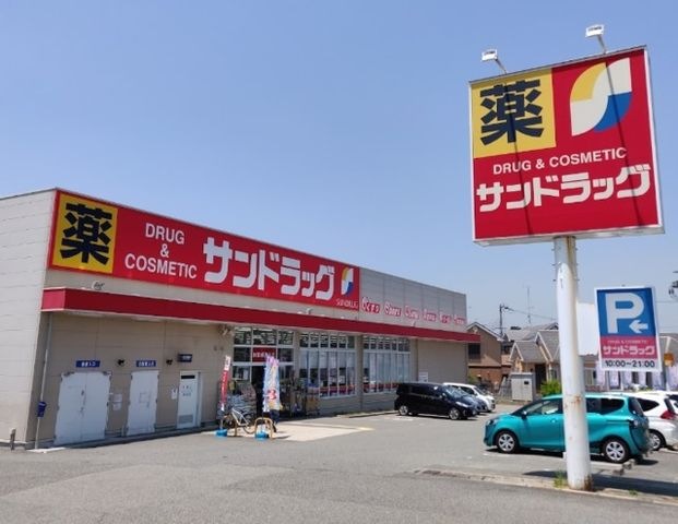 サンドラッグ川西畦野店
