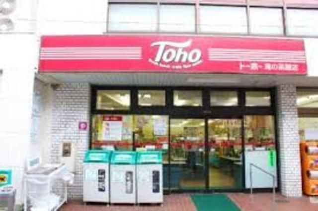 トーホーストア滝の茶屋店