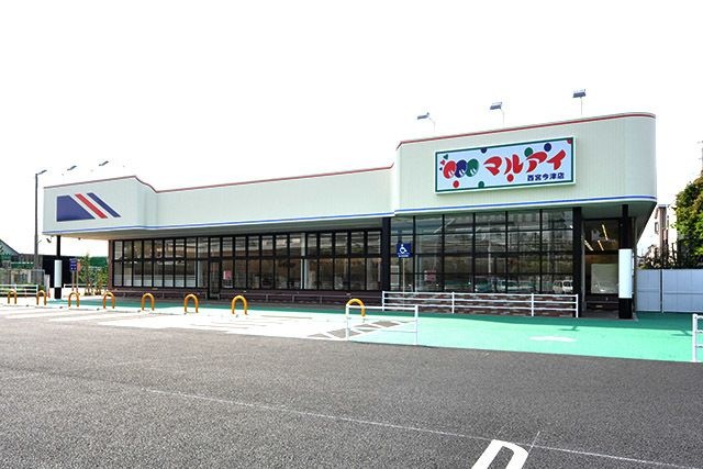 マルアイ西宮今津店