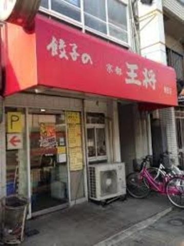 写真：餃子の王将園田店