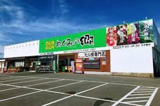 写真：めぐみの郷西舞子店