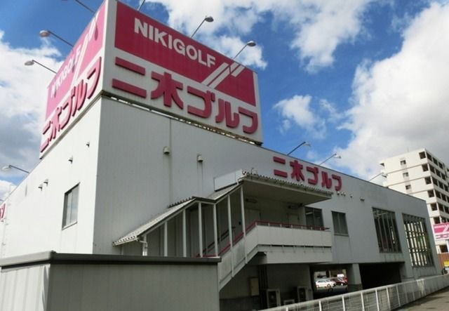 写真：二木ゴルフ神戸東灘店