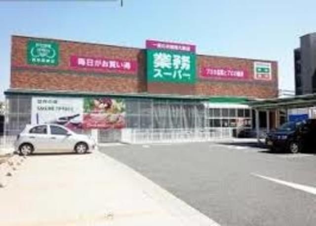 写真：業務スーパー西宮薬師店
