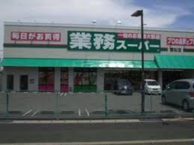 業務スーパー富松店