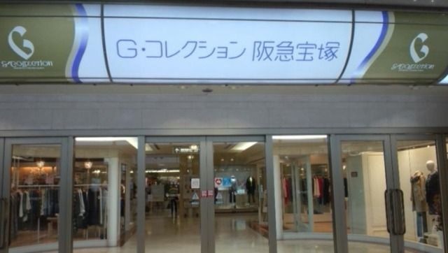G・コレクション阪急宝塚