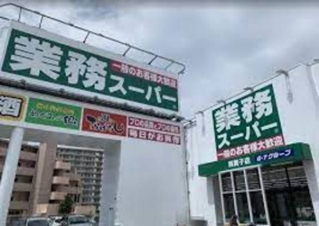 業務スーパー西舞子店