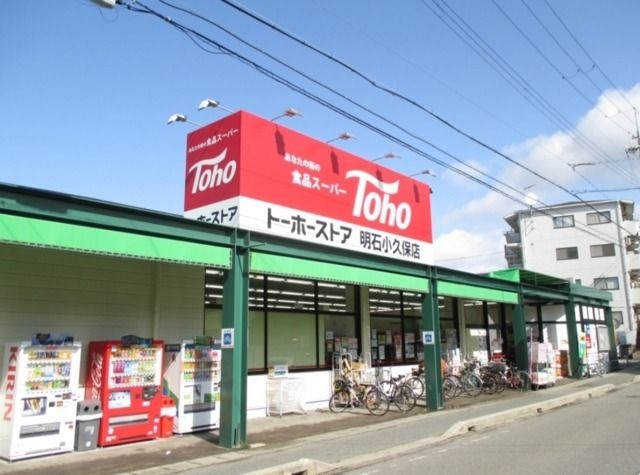 トーホーストア明石小久保店