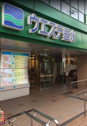 ウエステ垂水
