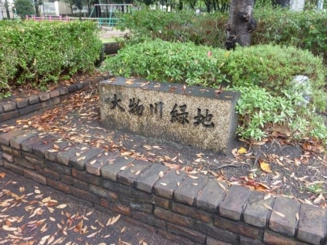 大物川緑地
