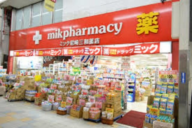 ドラッグミック尼崎三和薬店