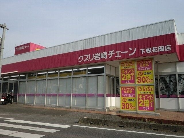 クスリ岩崎チェーン 下松花岡店