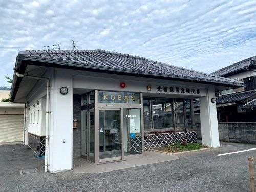 光警察署 室積交番