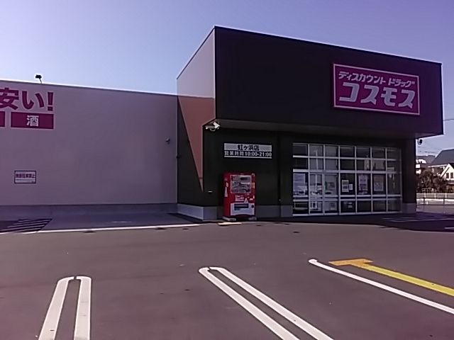 ディスカウントドラッグ コスモス 虹ケ浜店