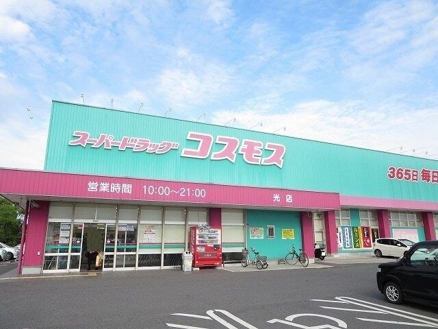 ディスカウントドラッグ コスモス 光店