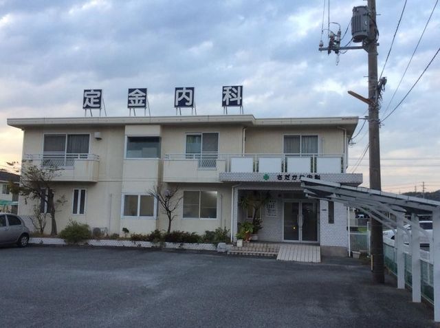 定金内科医院
