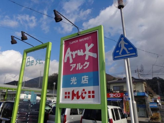 Aruk(アルク) 光店