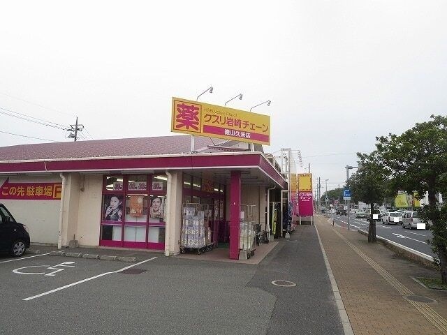クスリ岩崎チェーン 徳山久米店