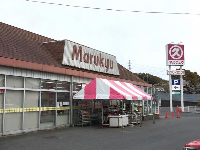マルキュウ 久米店