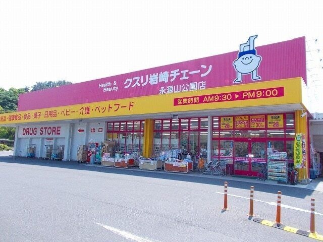 クスリ岩崎チェーン 永源山公園店