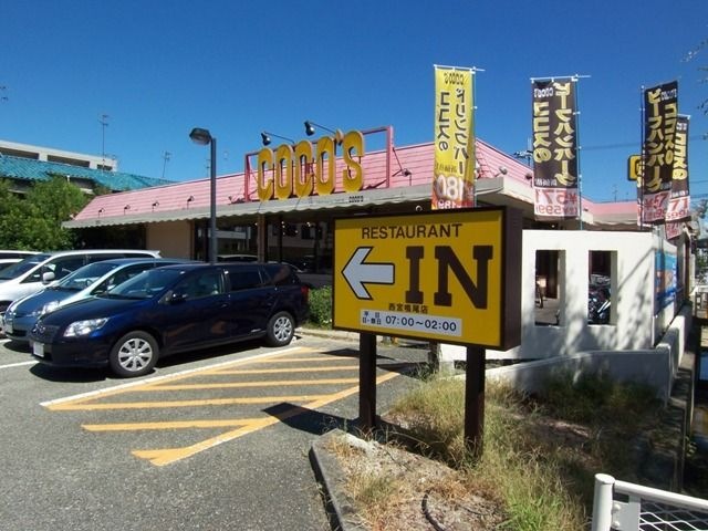 ココス 西宮鳴尾店