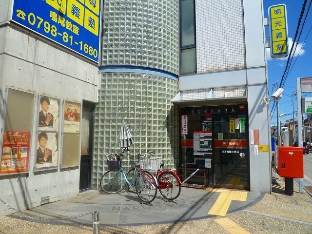 西宮鳴尾郵便局