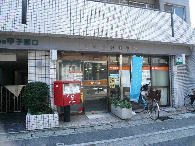 上甲子園郵便局
