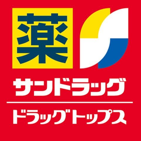 サンドラッグ 西東京泉町店