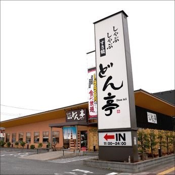 しゃぶしゃぶどん亭川越インター店