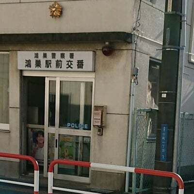 鴻巣警察署 吹上駅前交番