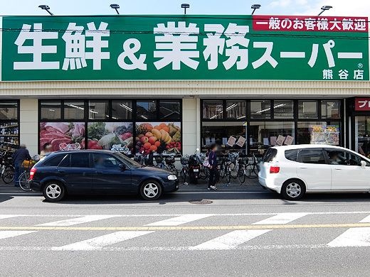 生鮮&業務スーパー 熊谷店