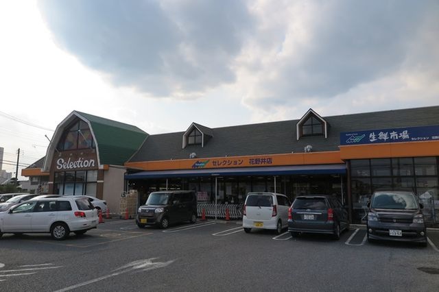 フーズマーケット セレクション 花野井店
