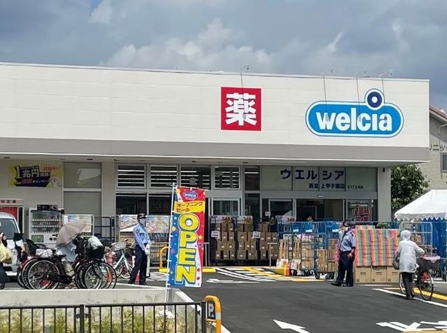 ウエルシア西宮上甲子園店