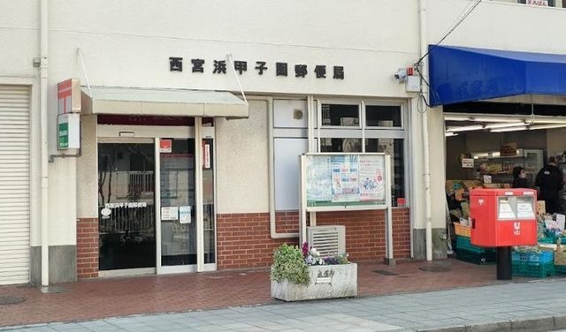 西宮浜甲子園郵便局