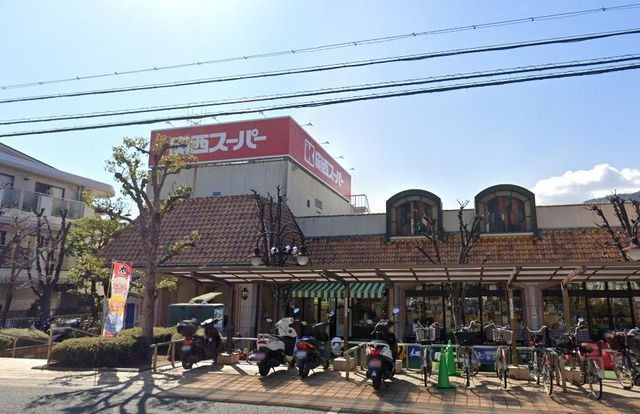 関西スーパー苦楽園店