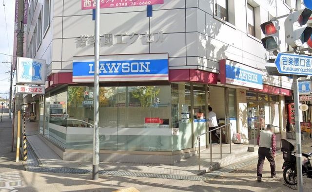 写真：ローソン 苦楽園店