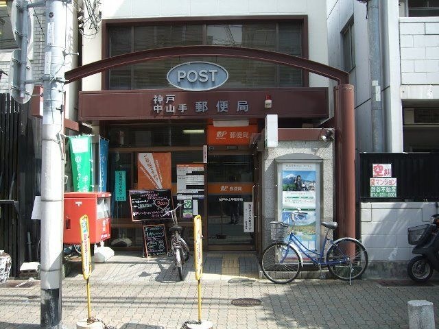 神戸中山手郵便局