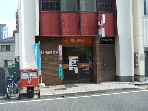 神戸橘郵便局